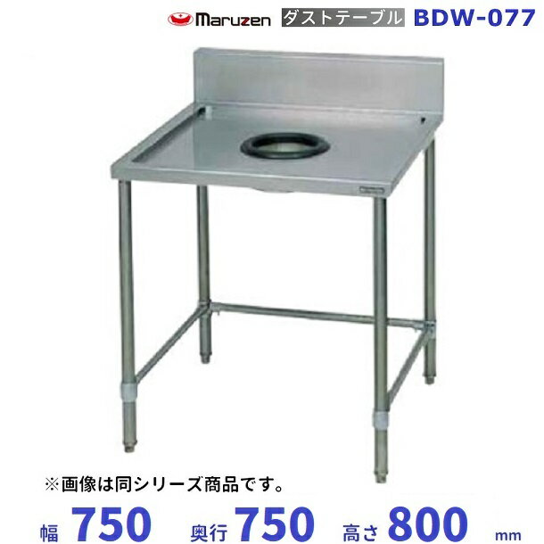 BDW-077　マルゼン　ダストテーブル