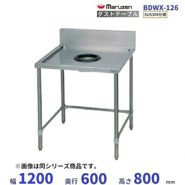 BDWX-126　SUS304　マルゼン　ダストテーブル