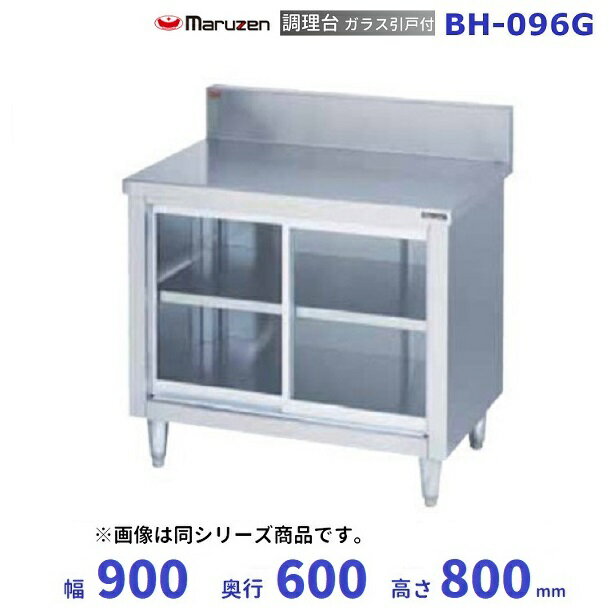 BH-096G　マルゼン　調理台ガラス引戸付　バックガードあり