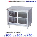 BH-096GN マルゼン 調理台ガラス引戸付 バックガードなし