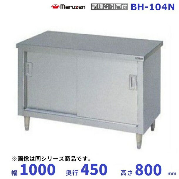 BH-104N　マルゼン　調理台引戸付　バックガードなし