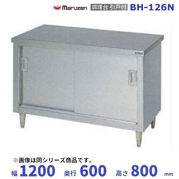 BH-126N　マルゼン　調理台引戸付　バックガードなし