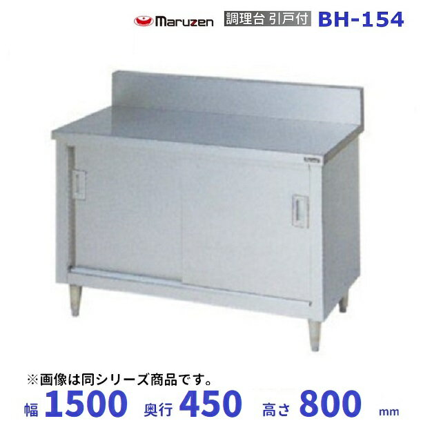 BH-154　マルゼン　調理台引戸付　バックガードあり