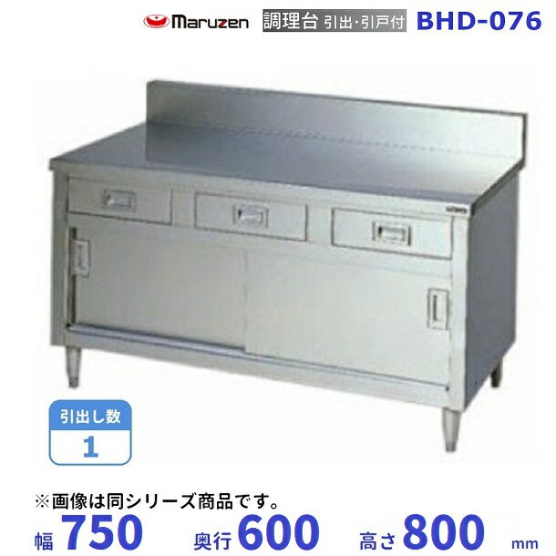 BHD-076　マルゼン　調理台引出引戸付　バックガードあり