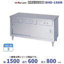 BHD-156N マルゼン 調理台引出引戸付 バックガードなし(3)