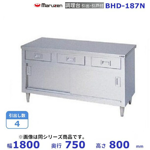 BHD-187N　マルゼン　調理台引出引戸付　バックガードなし