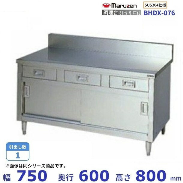 BHDX-076 SUS304 マルゼン 調理台引出引戸付 バックガードあり