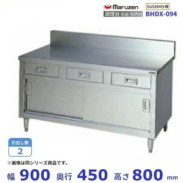 BHDX-094 SUS304 マルゼン 調理台引出引戸付 バックガードあり