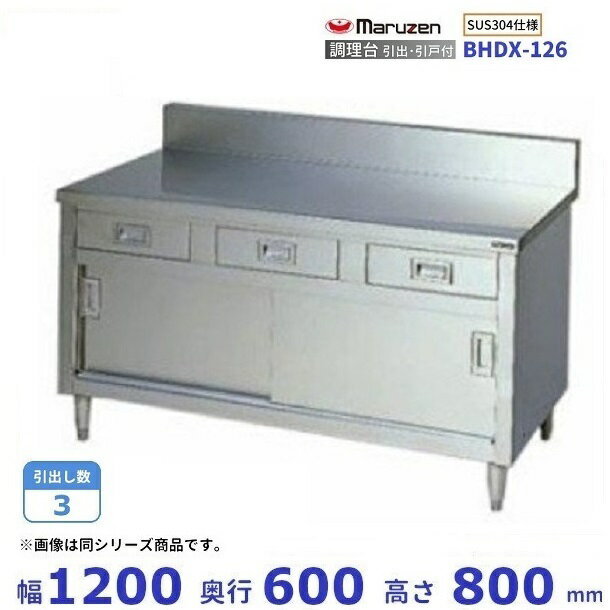 BHDX-126　SUS304　マルゼン　調理台引出引戸付　バックガードあり