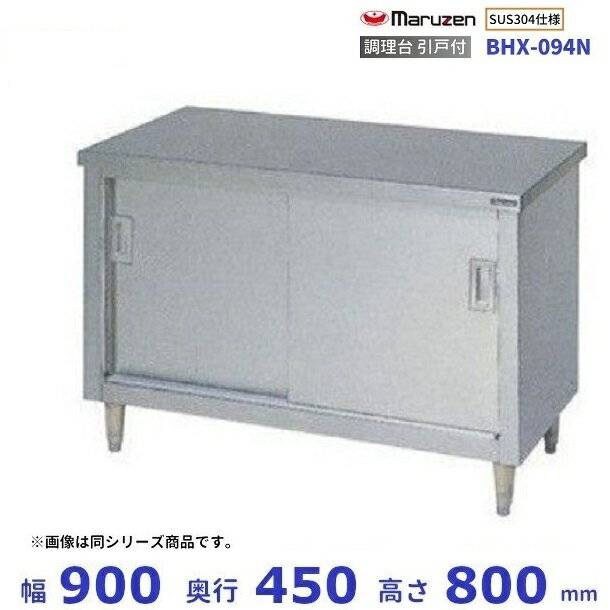 BHX-094N　SUS304　マルゼン　調理台引戸付　バックガードなし