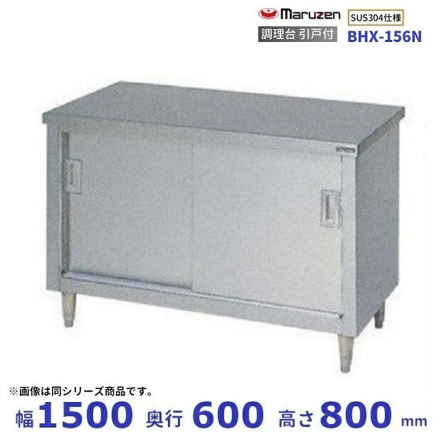 BHX-156N　SUS304　マルゼン　調理台引戸付　バックガードなし