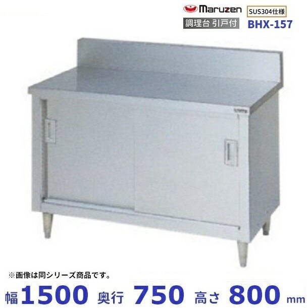 BHX-157　SUS304　マルゼン　調理台引戸付　バックガードあり