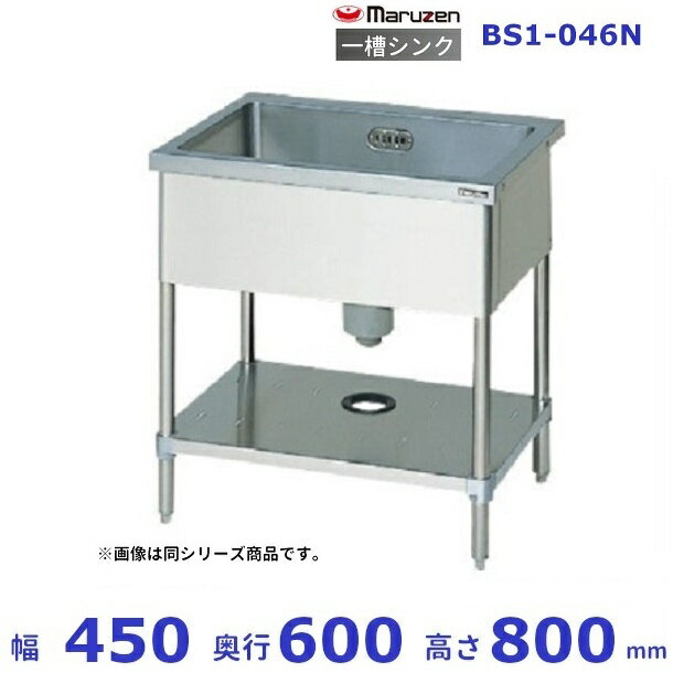 BS1-046N　マルゼン　一槽シンク　BGなし