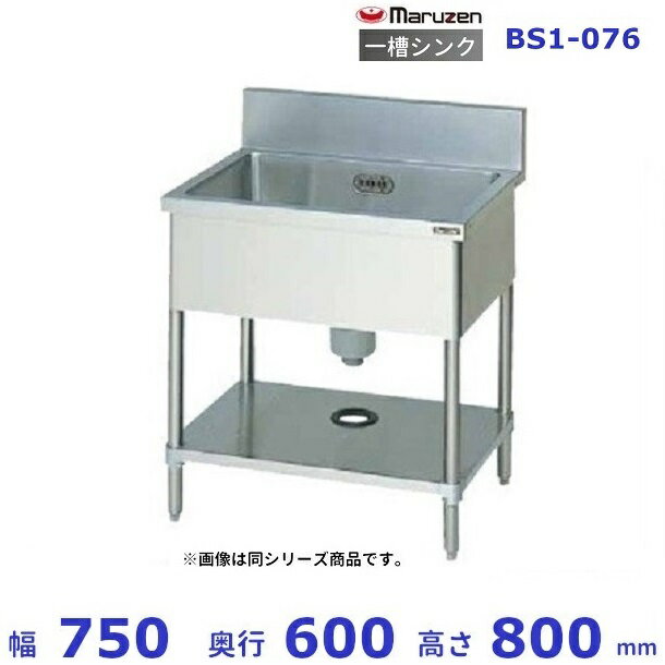 BS1-076　マルゼン　一槽シンク　BGあり...
