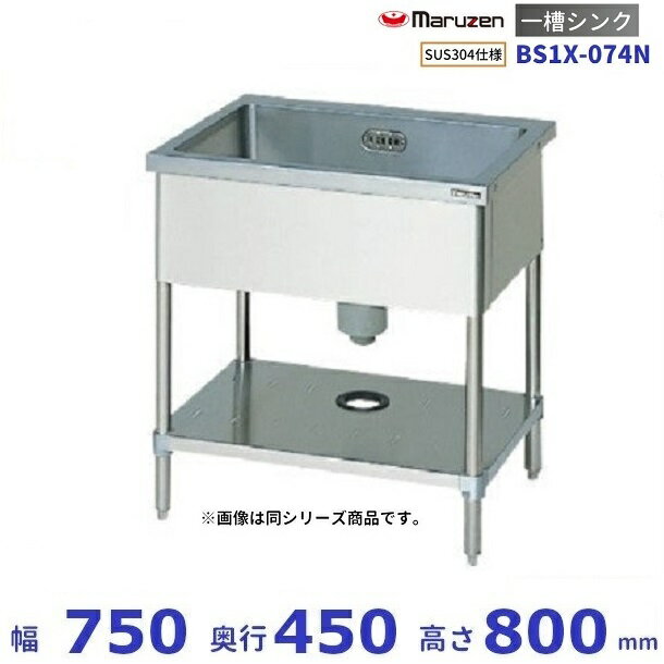 BS1X-074N　SUS304仕様　マルゼン　一槽シンク　BGなし