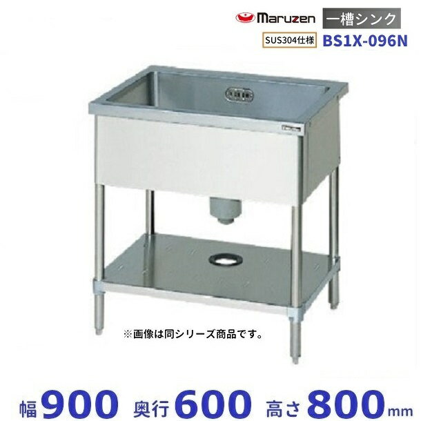 BS1X-096N　SUS304仕様　マルゼン　一槽シンク　BGなし
