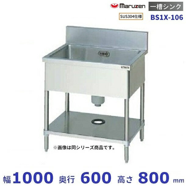 BS1X-106　SUS304仕様　マルゼン　一槽シンク　BGあり