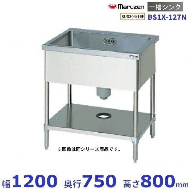 BS1X-127N　SUS304仕様　マルゼン　一槽シンク　BGなし