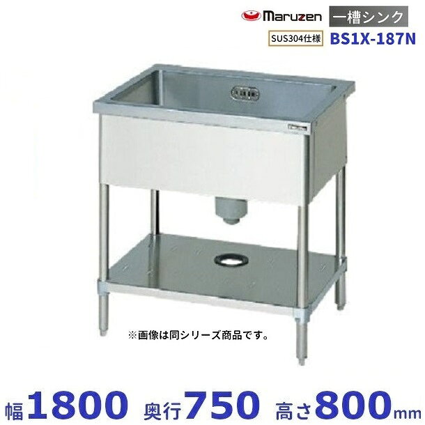 BS1X-187N　SUS304仕様　マルゼン　一槽シンク　BGなし