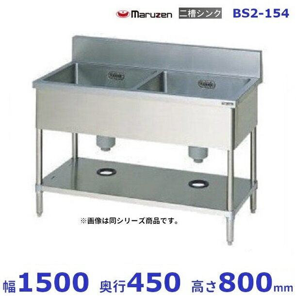 BS2-154　マルゼン　二槽シンク　BG有