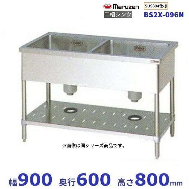 BS2X-096N　SUS304仕様　マルゼン　二槽シンク　BGなし