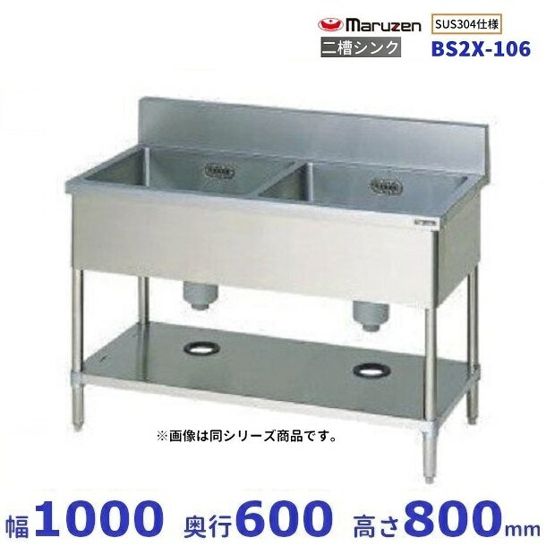 BS2X-106　SUS304仕様　マルゼン　二槽シンク　BGあり