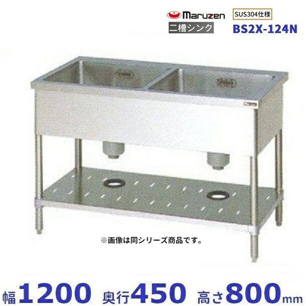 BS2X-124N　SUS304仕様　マルゼン　二槽シンク　BGなし