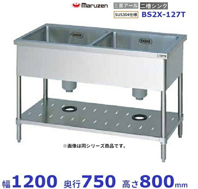 BS2X-127T　SUS304仕様　マルゼン　二槽シンク　BGなし　三面アール