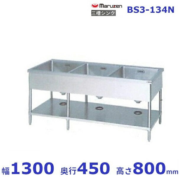 BS3-134N　マルゼン　三槽シンク　BG無