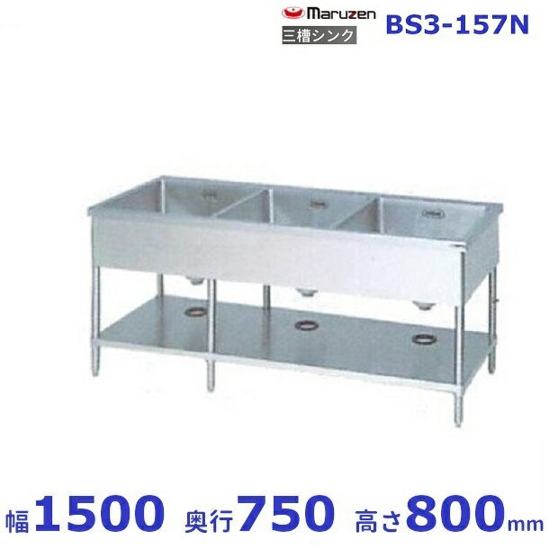 BS3-157N　マルゼン　三槽シンク　BG無