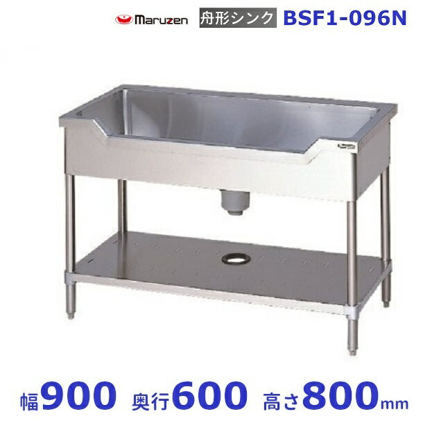 BSF1-096N　マルゼン　舟形シンク　BGなし
