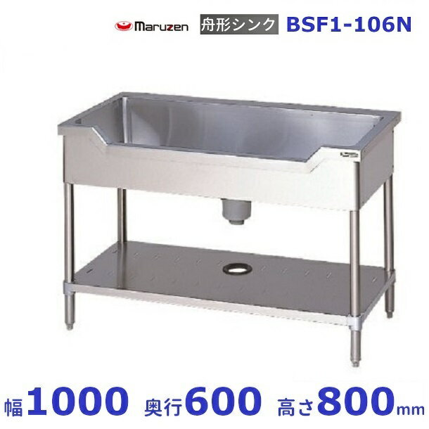 BSF1-106N　マルゼン　舟形シンク　BGなし
