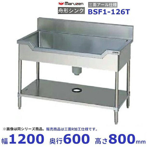 BSF1-126T　マルゼン　舟形シンク　三面アール仕様　BGなし