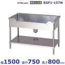 BSF1-157N マルゼン 舟形シンク BGなし