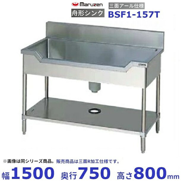 BSF1-157T　マルゼン　舟形シンク　三面アール仕様　BGなし