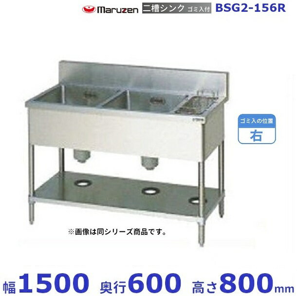 BSG2-156R　マルゼン　ゴミ入付二槽シンク　BG有　ゴミ入れ右