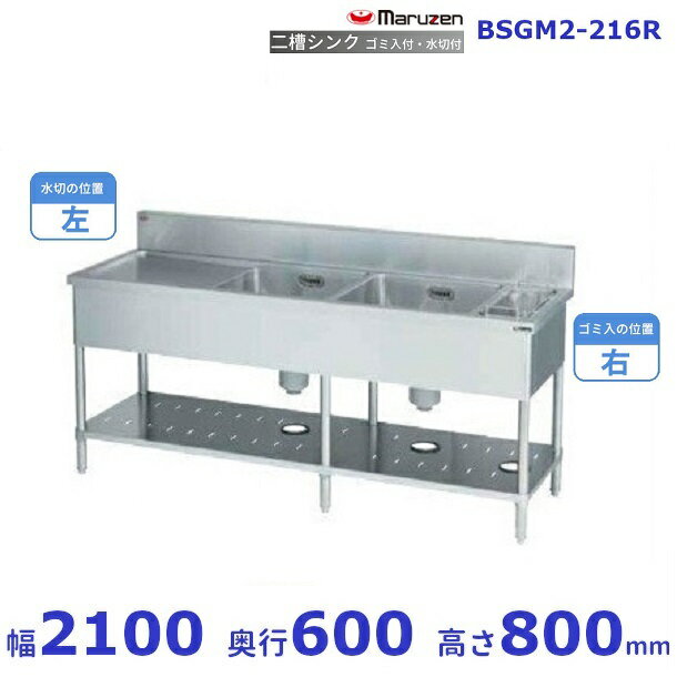 BSGM2-216R　マルゼン　ゴミ入・水切付二槽シンク　BG有　ゴミ入れ右　水切左
