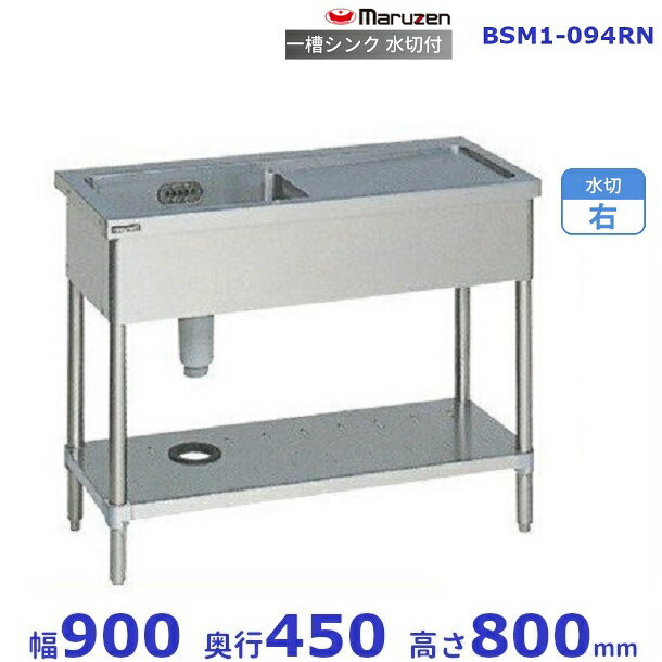 BSM1-094RN　マルゼン　水切付一槽シンク　BG無　水切右