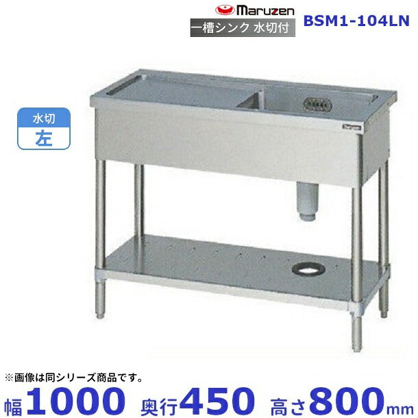 BSM1-104LN　マルゼン　水切付一槽シンク　BG無　水切左(3)