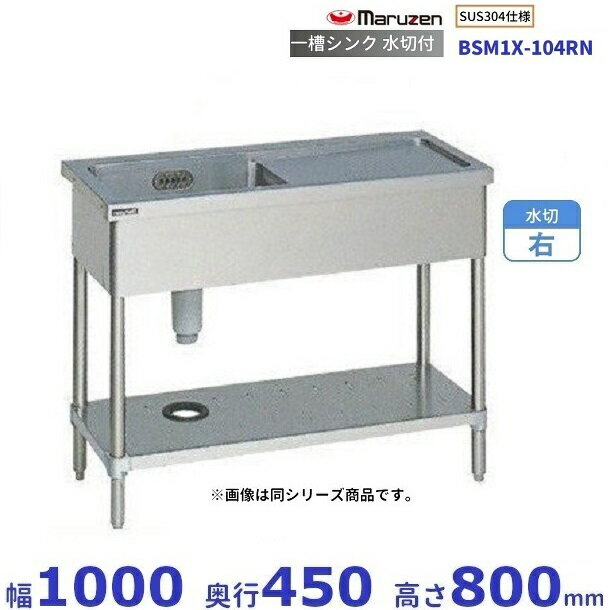BSM1X-104RN　SUS304仕様　マルゼン　一槽水切付シンク　BGなし　水切：右