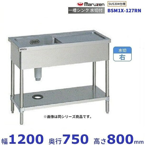 BSM1X-127RN　SUS304仕様　マルゼン　一槽水切付シンク　BGなし　水切：右
