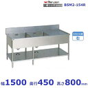 BSM2-154R マルゼン 水切付二槽シンク BG有 水切右