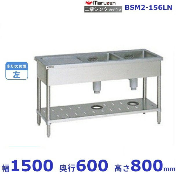 BSM2-156LN　マルゼン　水切付二槽シンク　BG無　水切左
