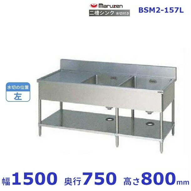 BSM2-157L　マルゼン　水切付二槽シンク　BG有　水切左