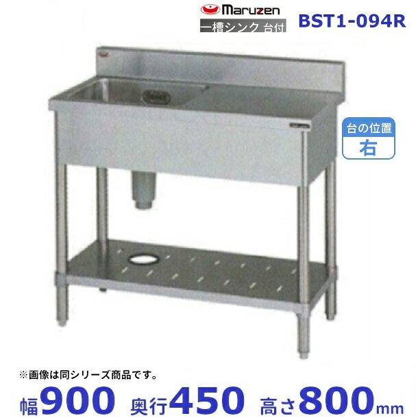 BST1-094R　マルゼン　台付一槽シンク　BG有　台右