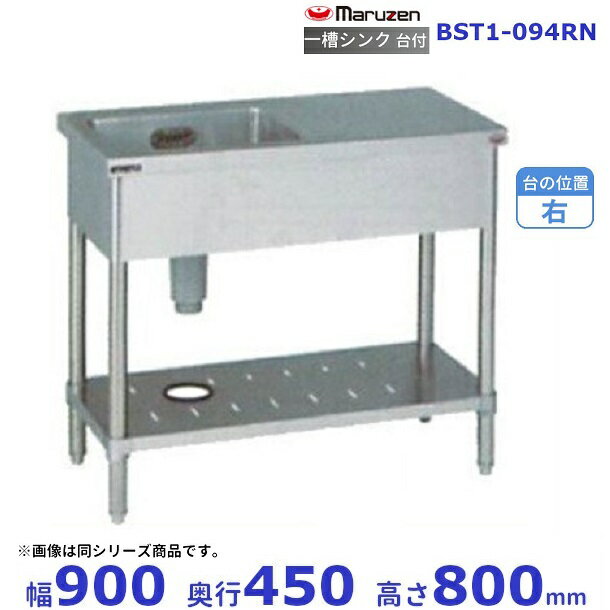 BST1-094RN　マルゼン　台付一槽シンク　BG無　台右