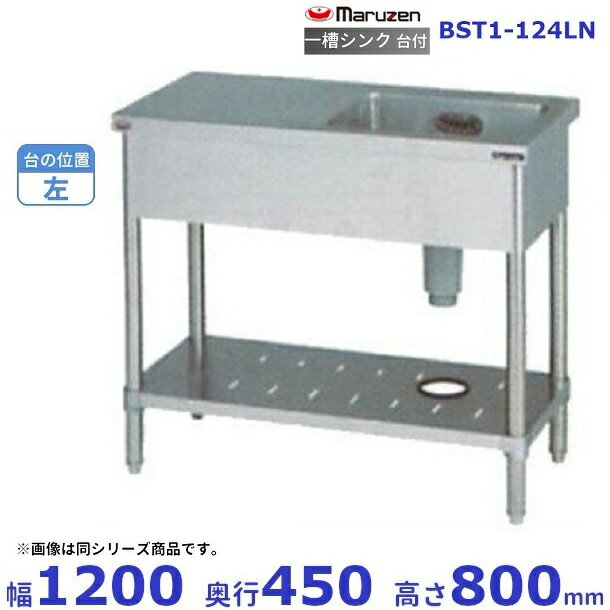 BST1-124LN　マルゼン　台付一槽シンク　BG無　台左