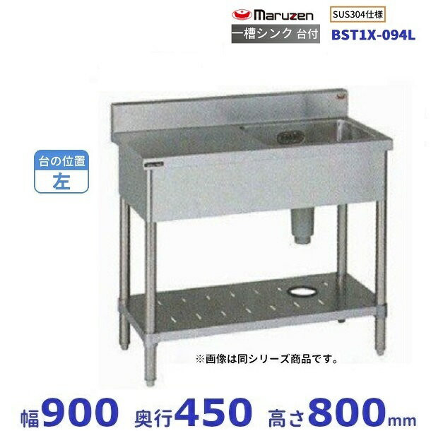 BST1X-094L　SUS304仕様　マルゼン　一槽台付シンク　BGあり　台：左