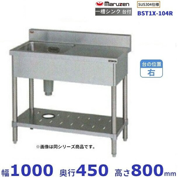 BST1X-104R　SUS304仕様　マルゼン　一槽台付シンク　BGあり　台：右