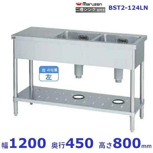 BST2-124LN　マルゼン　台付二槽シンク　BG無　台左(3.0)